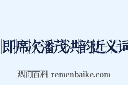 即席次潘茂洪韵近义词是什么意思的图片